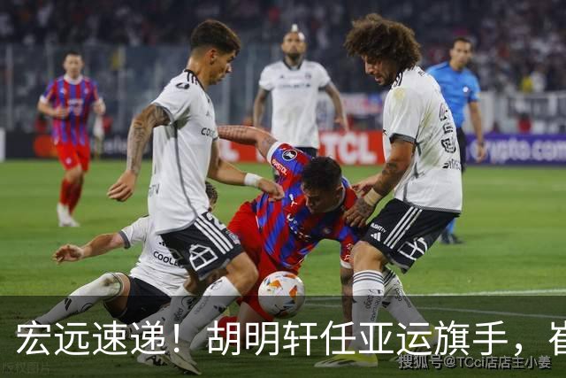 宏远速递！胡明轩任亚运旗手，崔永熙重回巅峰，广东分组结果出炉