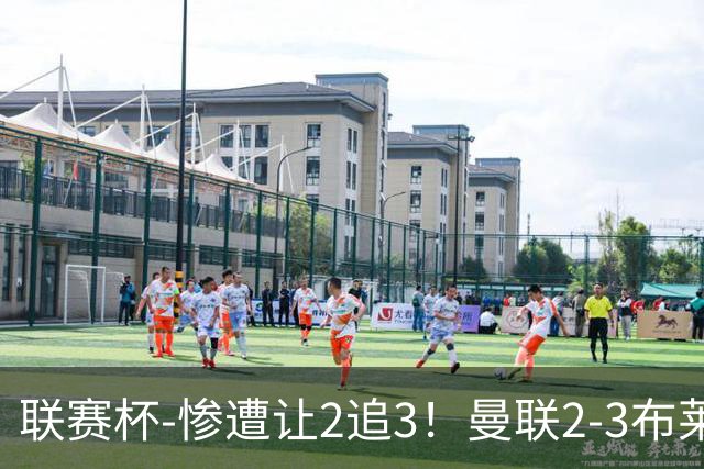 联赛杯-惨遭让2追3！曼联2-3布莱顿 连续两年一轮游